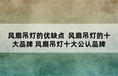 风扇吊灯的优缺点  风扇吊灯的十大品牌 风扇吊灯十大公认品牌